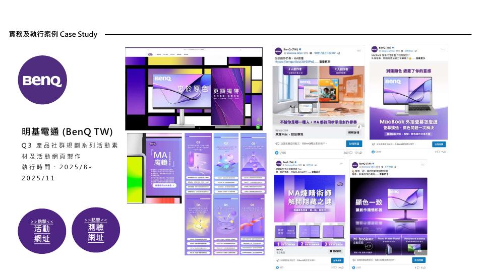 BenQ TW 社群系列活動案例