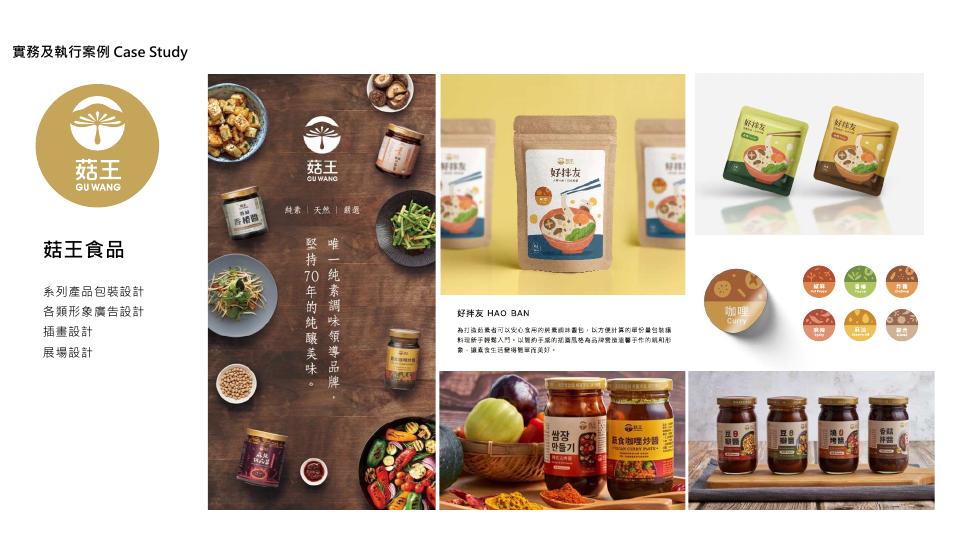 菇王食品包裝與展場設計案例