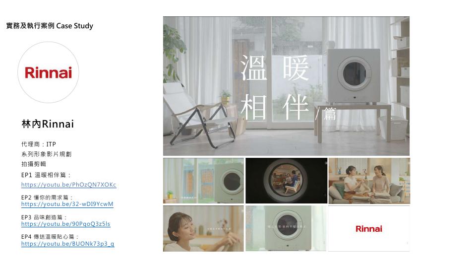 林內 Rinnai 系列形象影片案例
