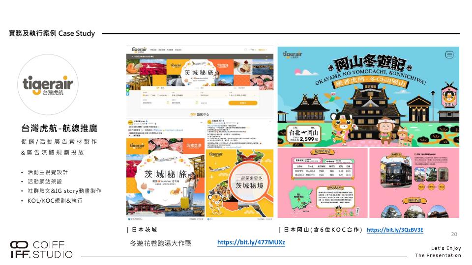 台灣虎航航線推廣整合案例