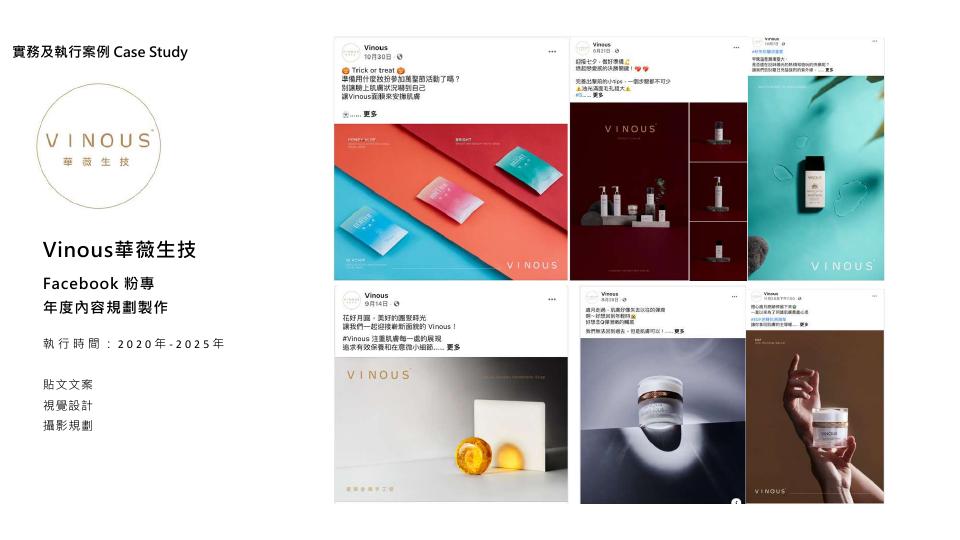 Vinous 華薇生技社群內容案例